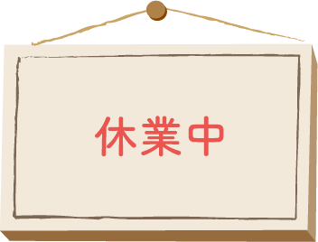休業中